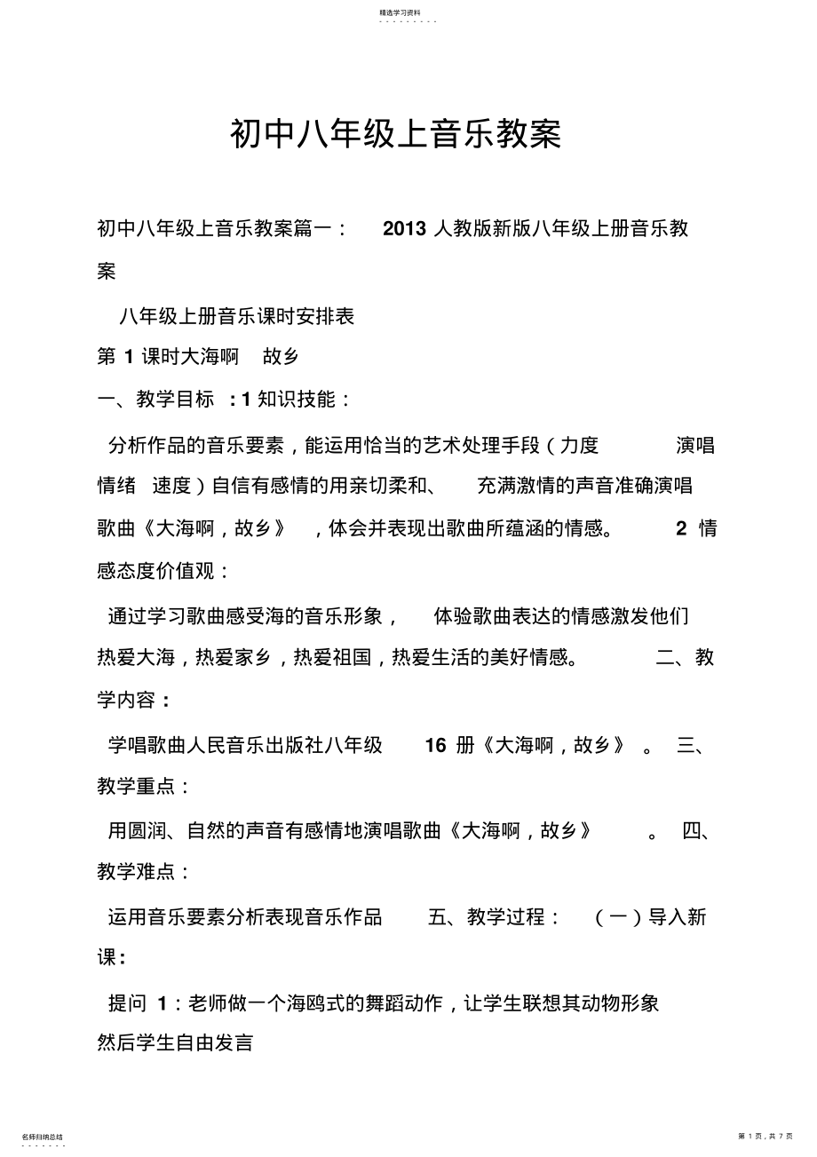 2022年初中八年级上音乐教案 .pdf_第1页