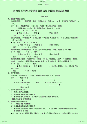 2022年苏教版五年级上学期小数乘法和小数除法知识点整理 .pdf