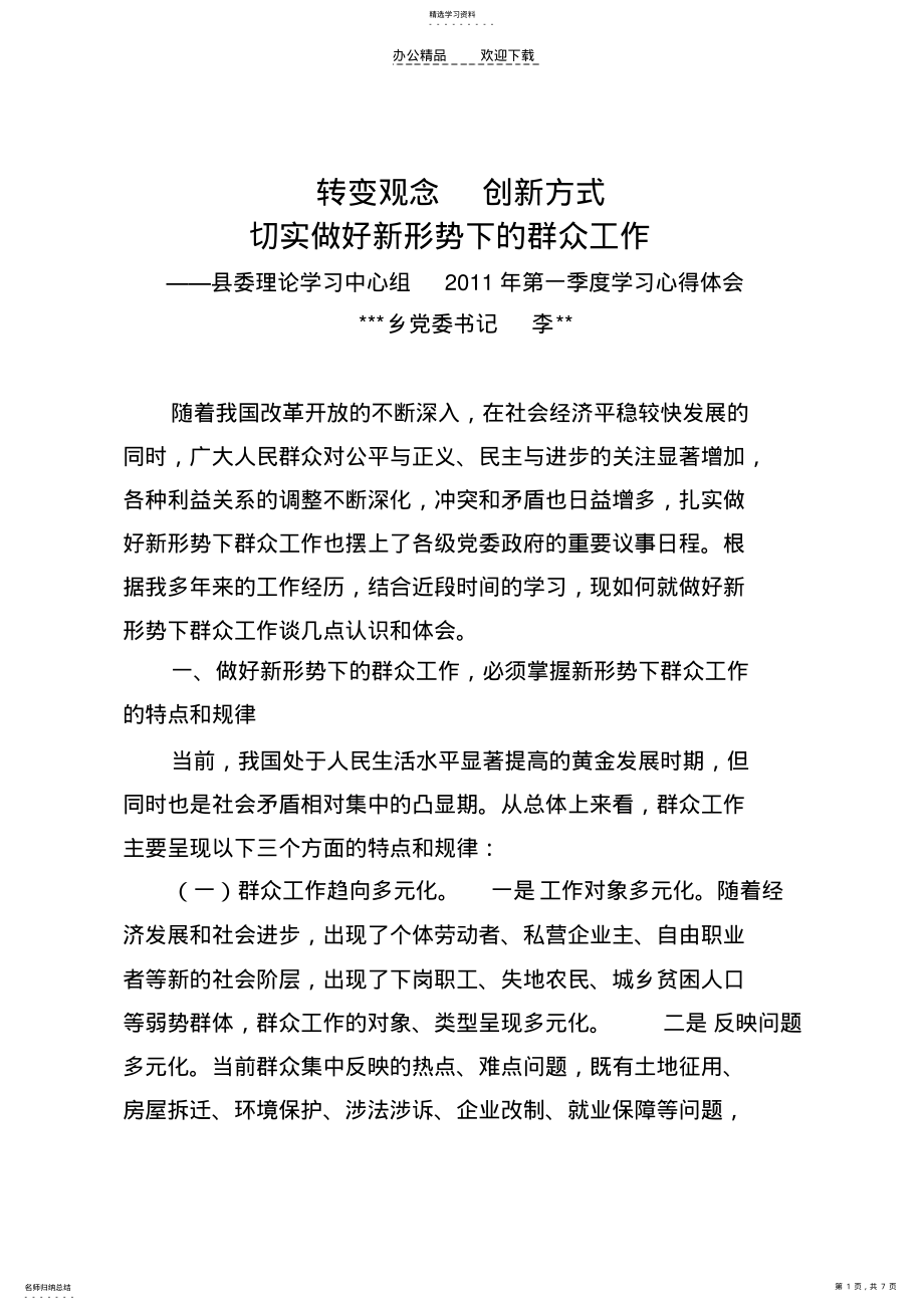 2022年群众工作心得体会 .pdf_第1页