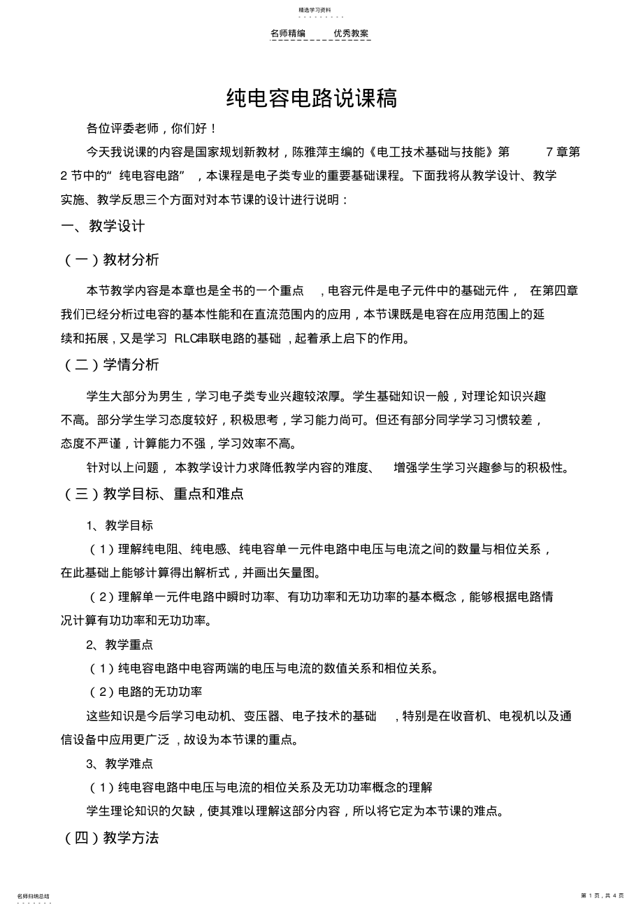 2022年纯电容电路说课稿 .pdf_第1页