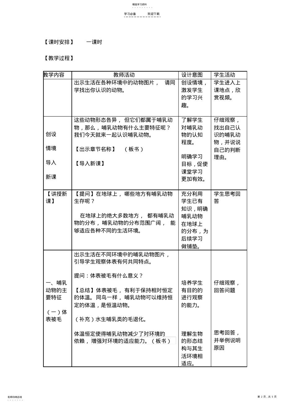 2022年哺乳动物的特征教学设计 .pdf_第2页