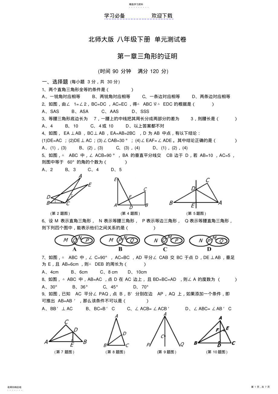 2022年北师大八年级下册第一单元单元测试卷 .pdf_第1页