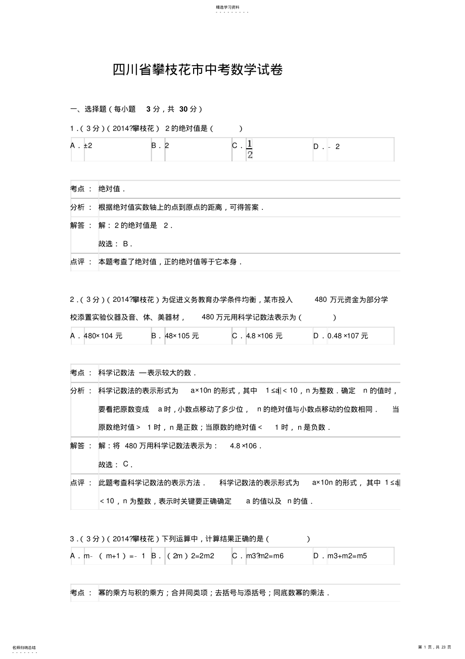 2022年四川省攀枝花市中考数学试卷 .pdf_第1页