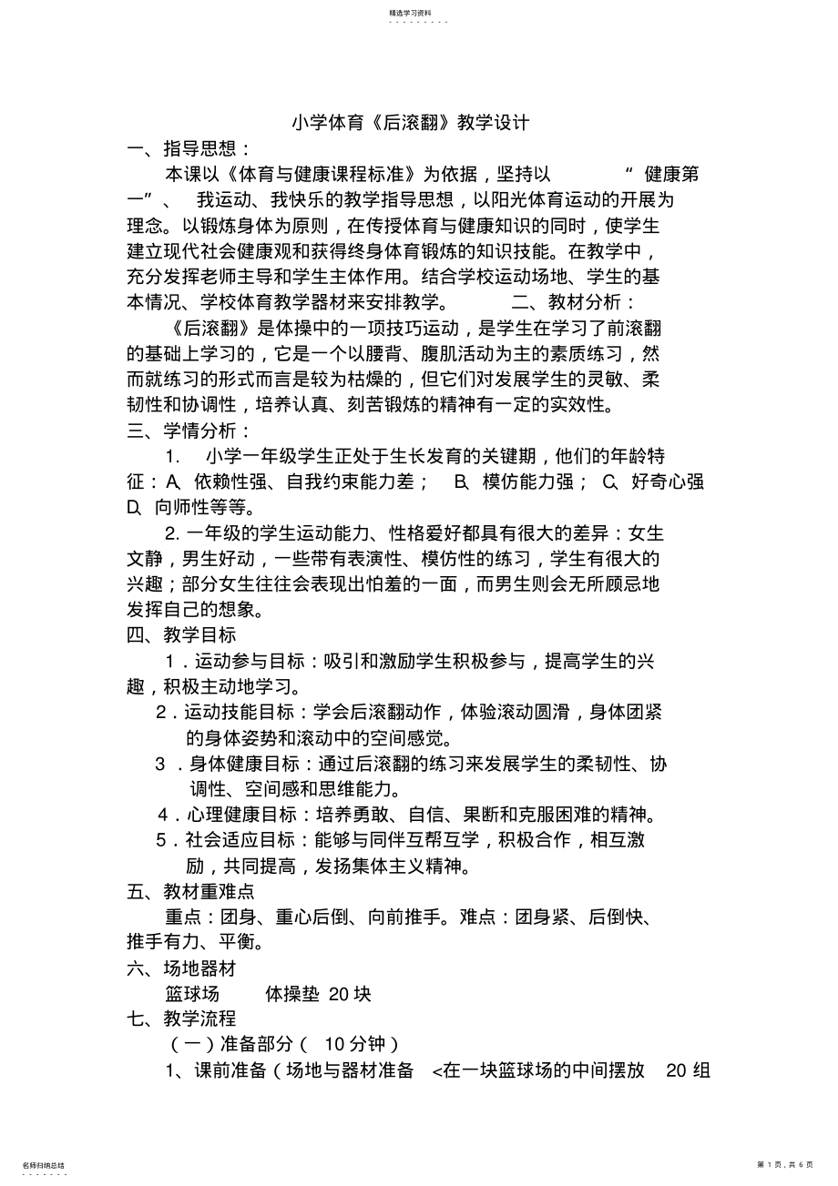 2022年小学体育《后滚翻》教学设计 .pdf_第1页