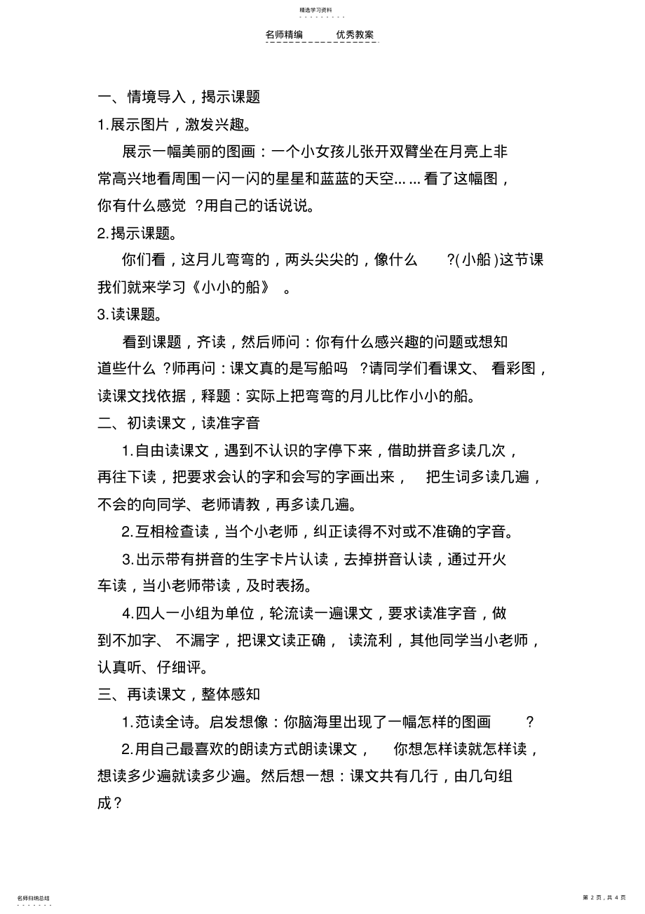 2022年小学一年级语文上册《小小的船》教学设计 .pdf_第2页