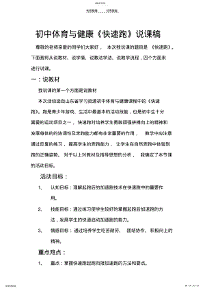 2022年初中体育与健康《快速跑》说课稿 .pdf