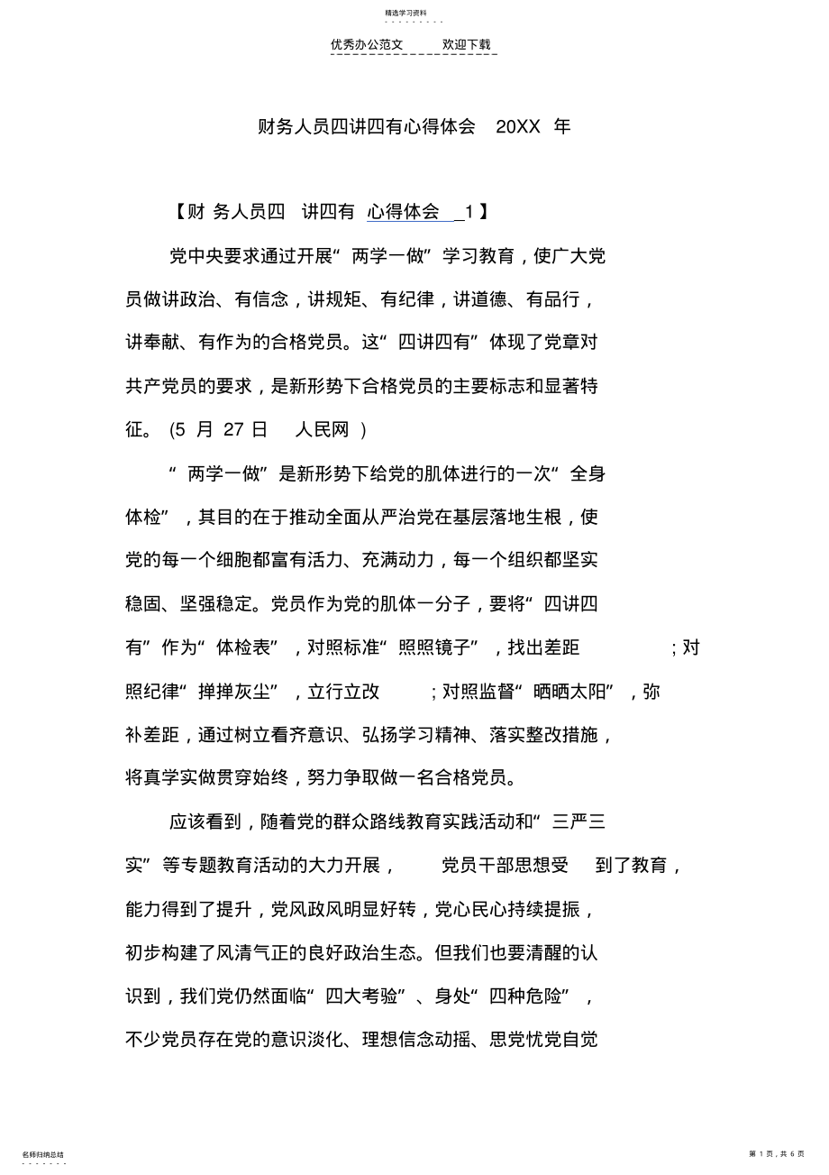 2022年财务人员四讲四有心得体会 .pdf_第1页