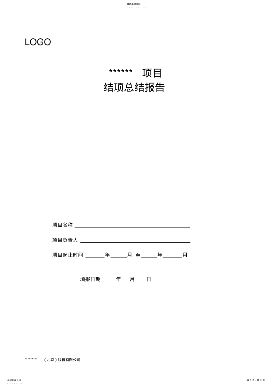 2022年项目经理结项总结报告 .pdf_第1页