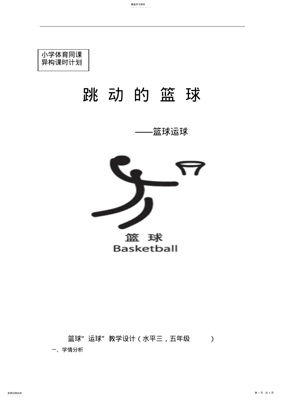 2022年小学篮球运球课教案 .pdf_第1页