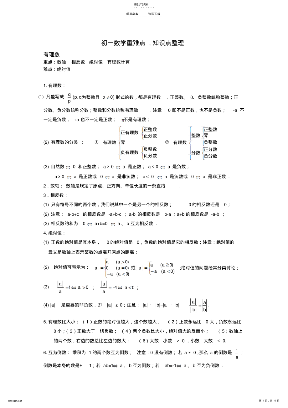 2022年初一数学知识点整理 .pdf_第1页