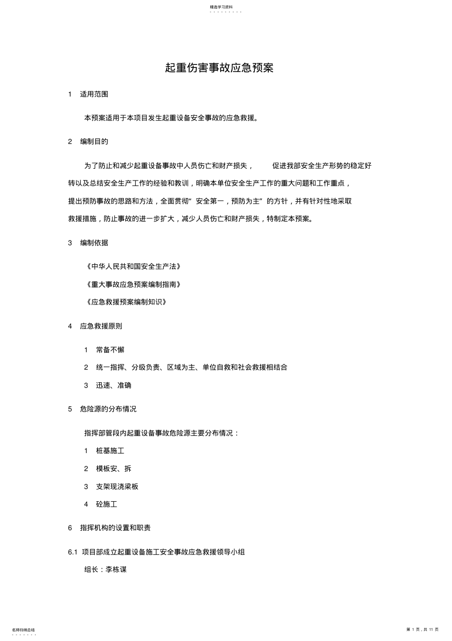 2022年起重伤害事故应急预案 .pdf_第1页