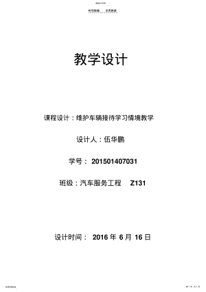 2022年维护车辆接待学习情境教学设计 .pdf