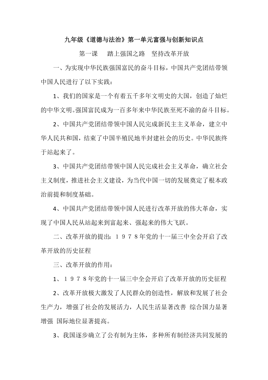 九年级道德与法治第一单元富强与创新知识点.doc_第1页