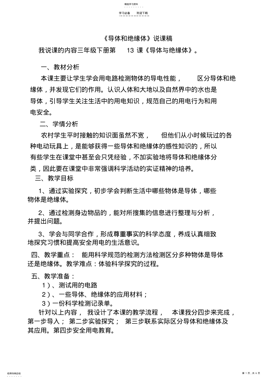 2022年导体和绝缘体说课稿 .pdf_第1页