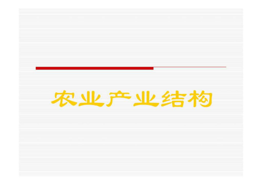 农业产业结构ppt课件.ppt_第1页