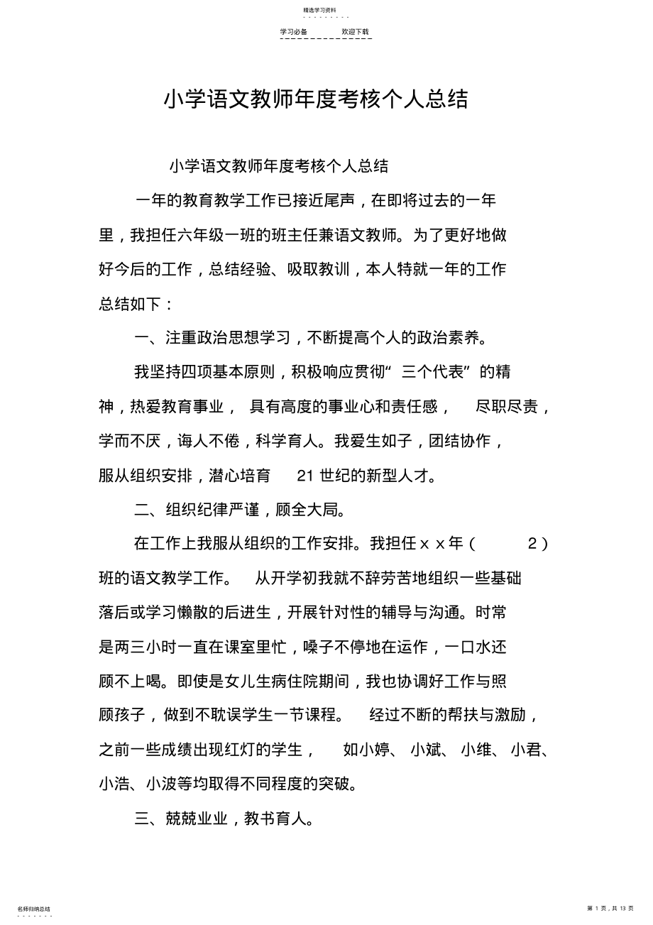 2022年小学语文教师年度考核个人总结 .pdf_第1页