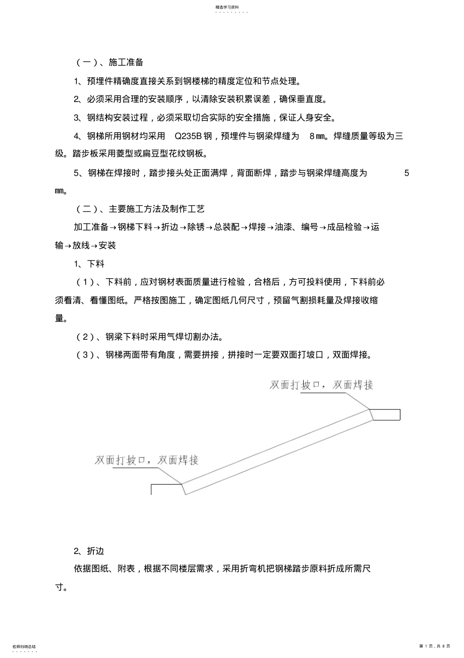 2022年钢梯施工专业技术方案 2.pdf_第1页