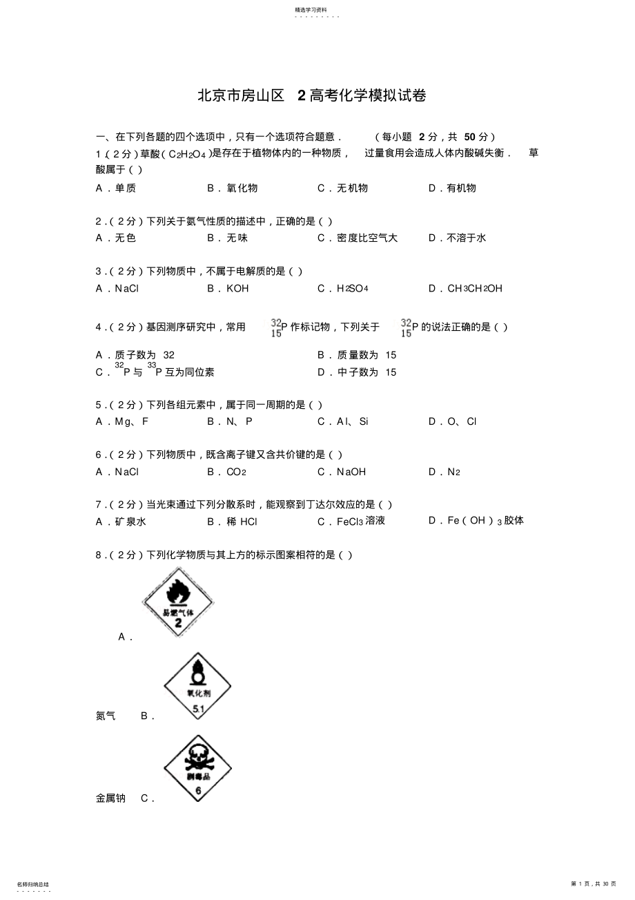 2022年区2016届高考化学模拟试卷 .pdf_第1页