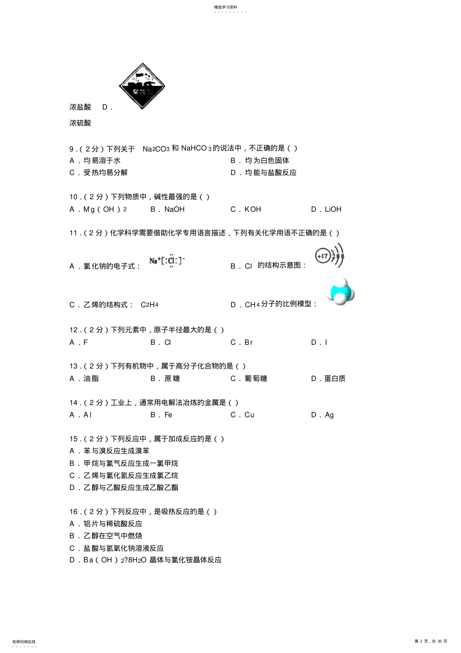 2022年区2016届高考化学模拟试卷 .pdf_第2页