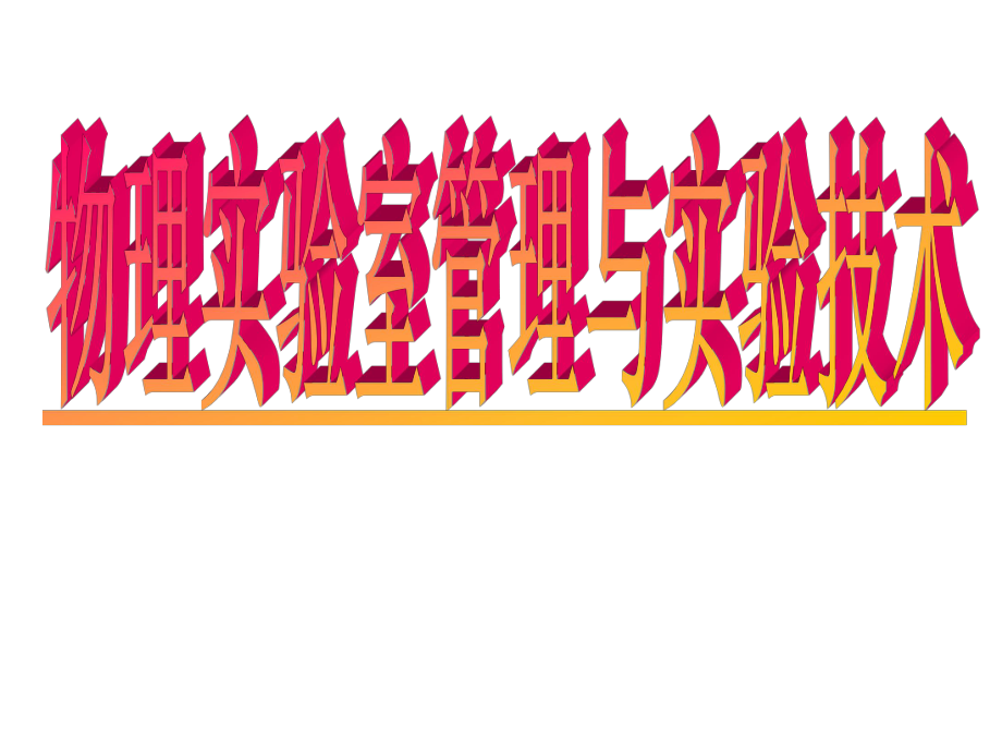 物理实验室管理与实验技术ppt课件.ppt_第1页