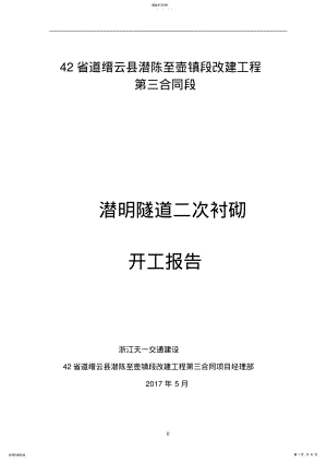 2022年隧道二次砌衬施工方案 .pdf