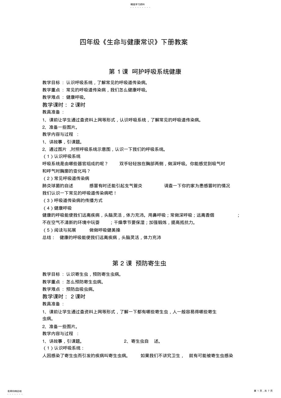 2022年四年级生命与健康常识下册教案 .pdf_第1页