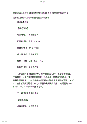 2022年英语妙语诠释巧妙记冠词基本用法速记口诀名词所有格用法接不定式作宾语的动词形容词和副词比较等级用法 .pdf