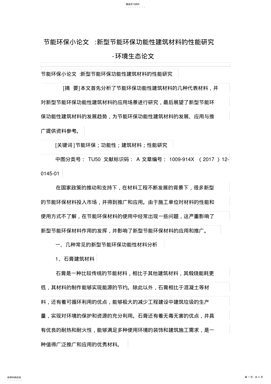 2022年节能环保小论文-新型节能环保功能性建筑材料的性能研究-环境生态论文 .pdf_第1页