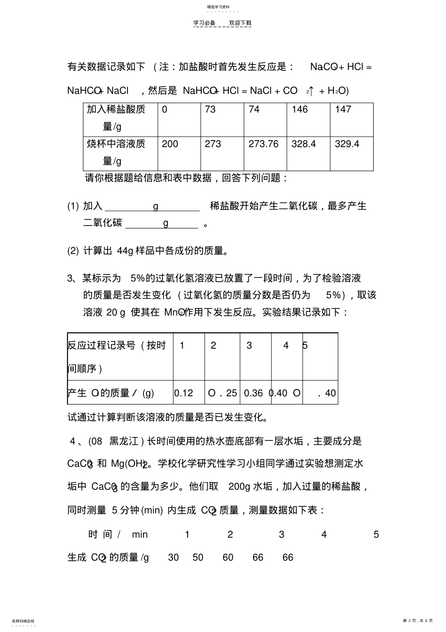 2022年初三化学复习化学方程式计算复习. .pdf_第2页