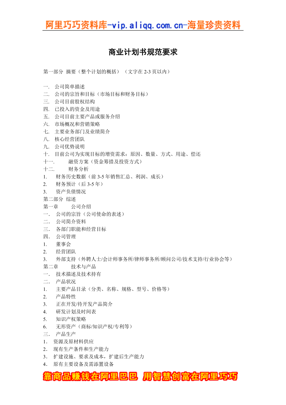 商业计划书和可行性报告11.商业计划书规范要求.doc_第1页