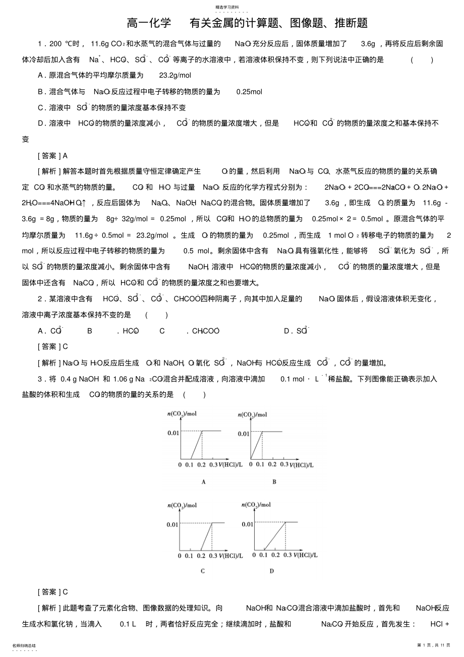 2022年高一化学有关金属的计算题图像题推断题答案 .pdf_第1页