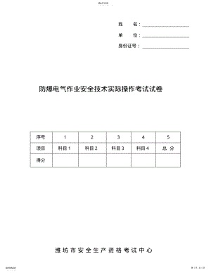 2022年防爆电气实操试卷 .pdf