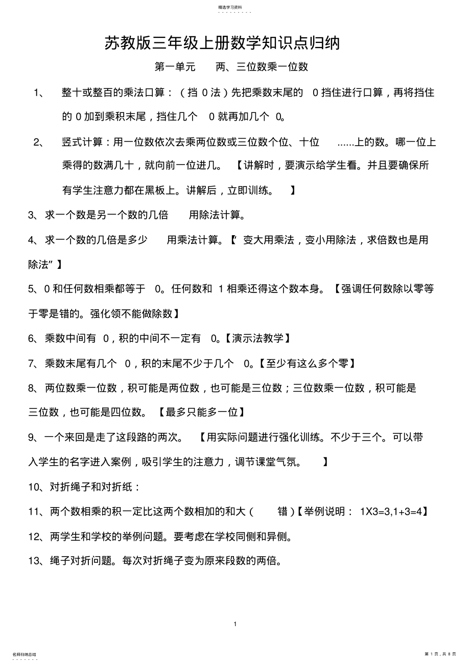 2022年苏教版三年级上册数学知识点归纳 .pdf_第1页