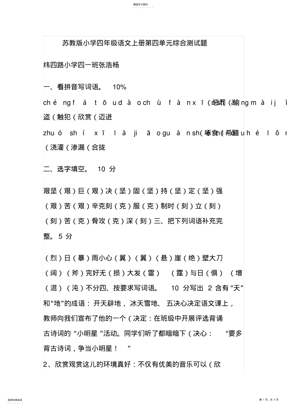 2022年苏教版小学四年级语文上册第四单元综合测试题 .pdf_第1页