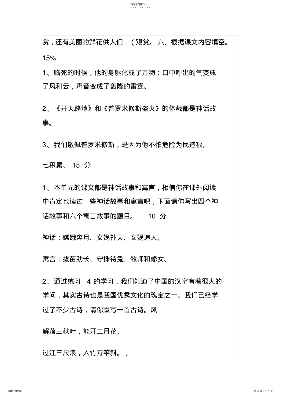 2022年苏教版小学四年级语文上册第四单元综合测试题 .pdf_第2页