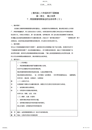 2022年六年级科学下册用显微镜观察身边的生命世界教学设计教科版 3.pdf