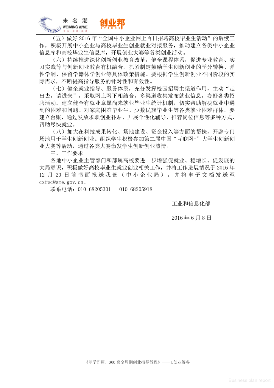 商业计划书和可行性报告 关于支持年高校毕业生就业创业促进中小企业创新发展的通知.pdf_第2页