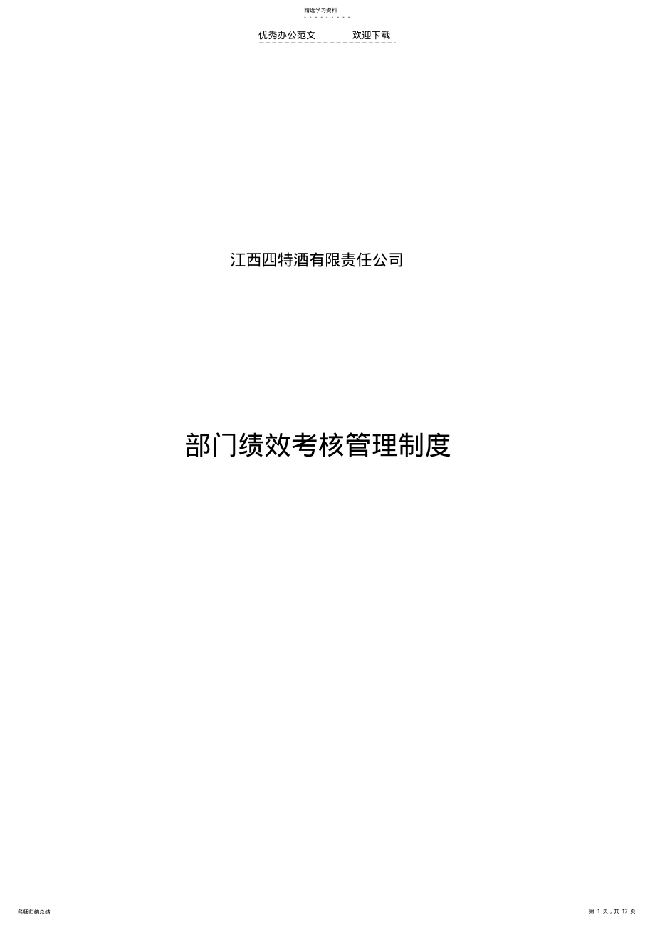 2022年四特酒业-2016年部门绩效考核管理制度 .pdf_第1页