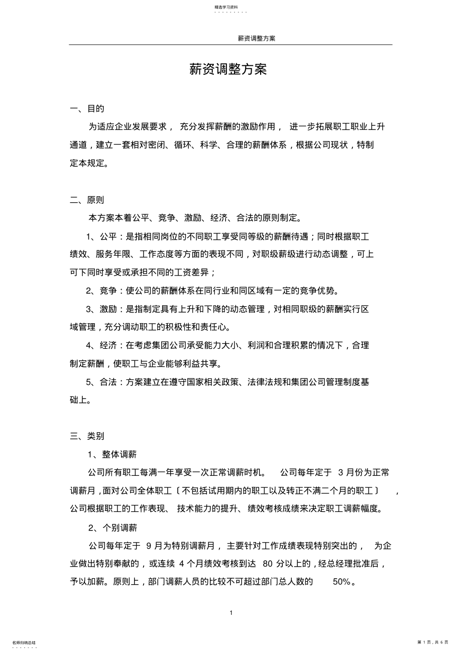 2022年薪资调整方案 .pdf_第1页