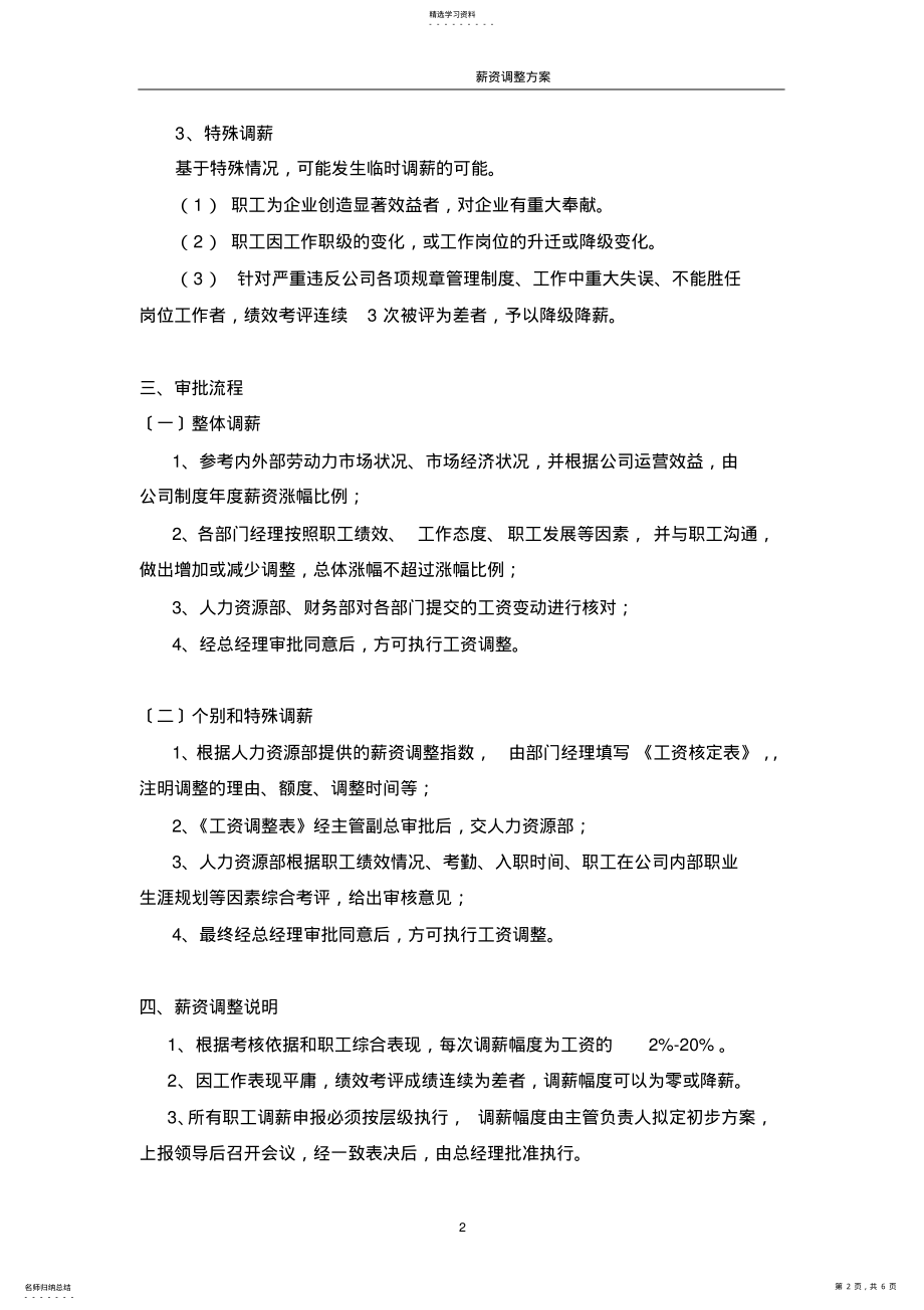 2022年薪资调整方案 .pdf_第2页