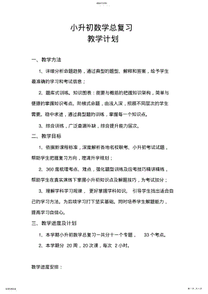 2022年小升初总复习数学教学计划 .pdf