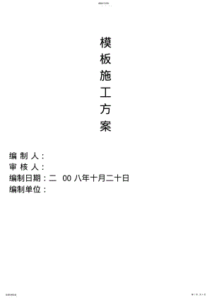 2022年钢结构承台、基础梁模板施工专业技术方案 .pdf