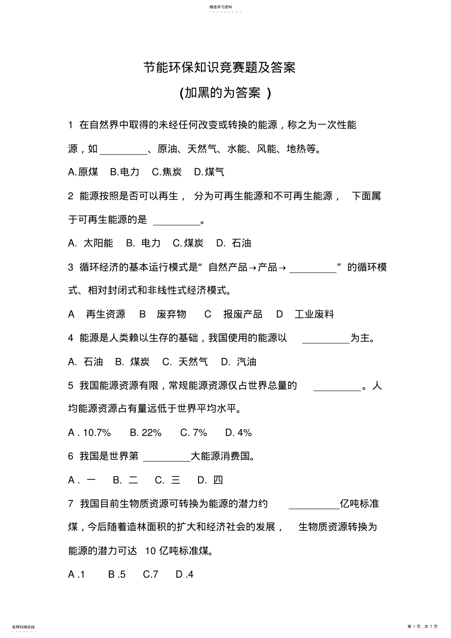 2022年节能环保知识竞赛题及答案 .pdf_第1页