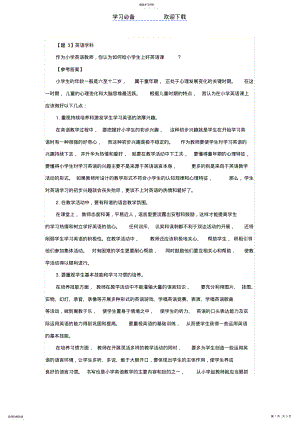 2022年小学英语教师面试答辩精选题 .pdf