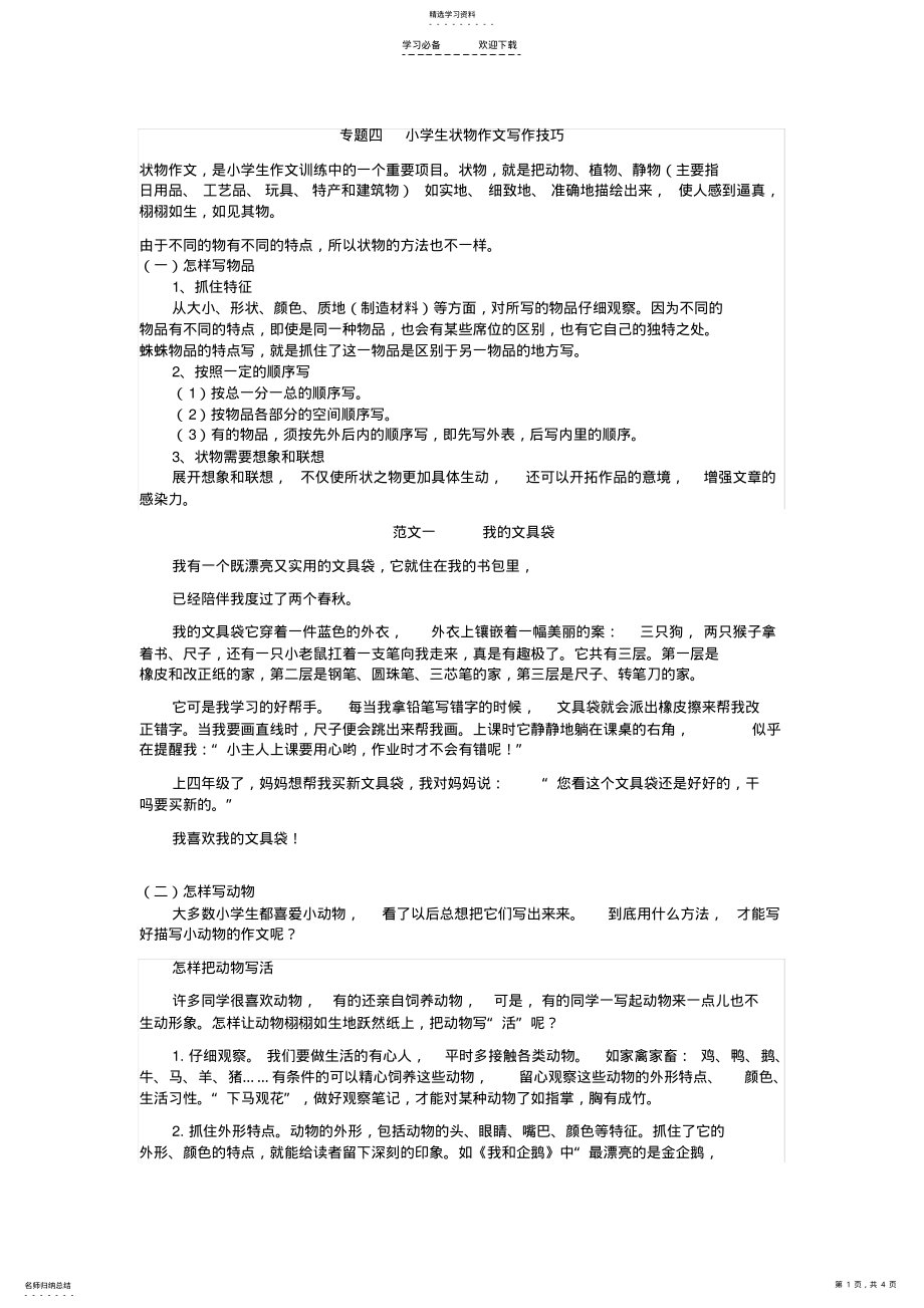 2022年小学生状物作文教案 .pdf_第1页