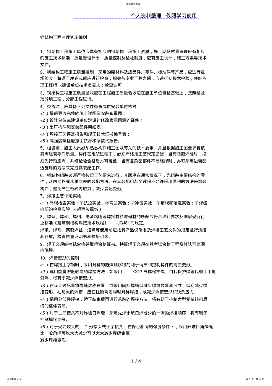 2022年钢结构工程监理实施细则q1 .pdf_第1页