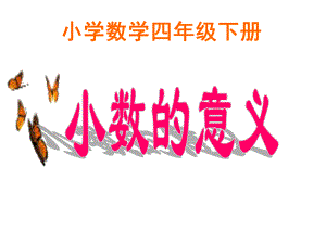 小数的意义--PPT课件.ppt