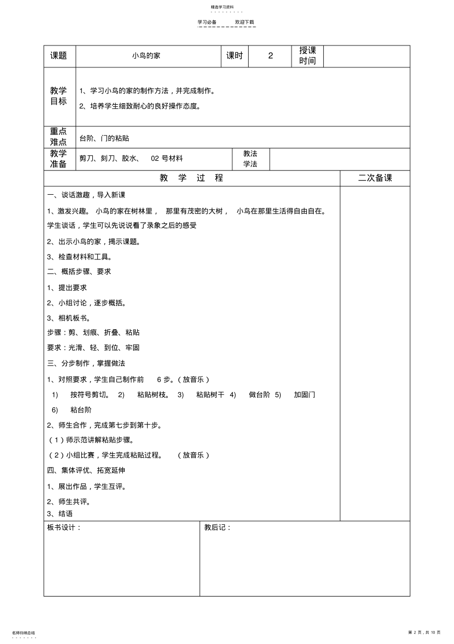 2022年苏教版三年级下册劳动与技术表格式教案 .pdf_第2页