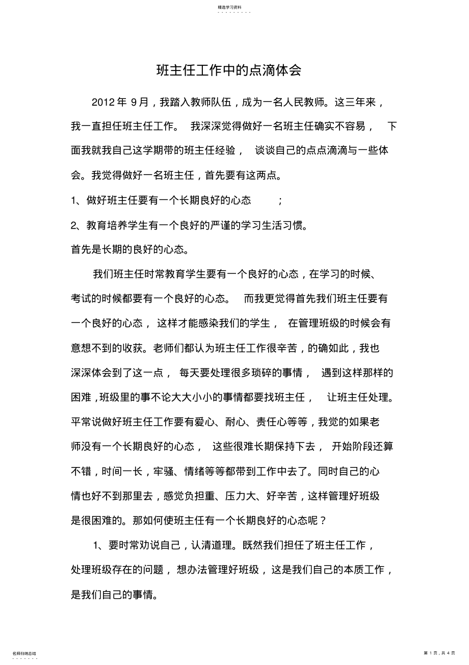 2022年如何做一名好班主任工作心得 .pdf_第1页