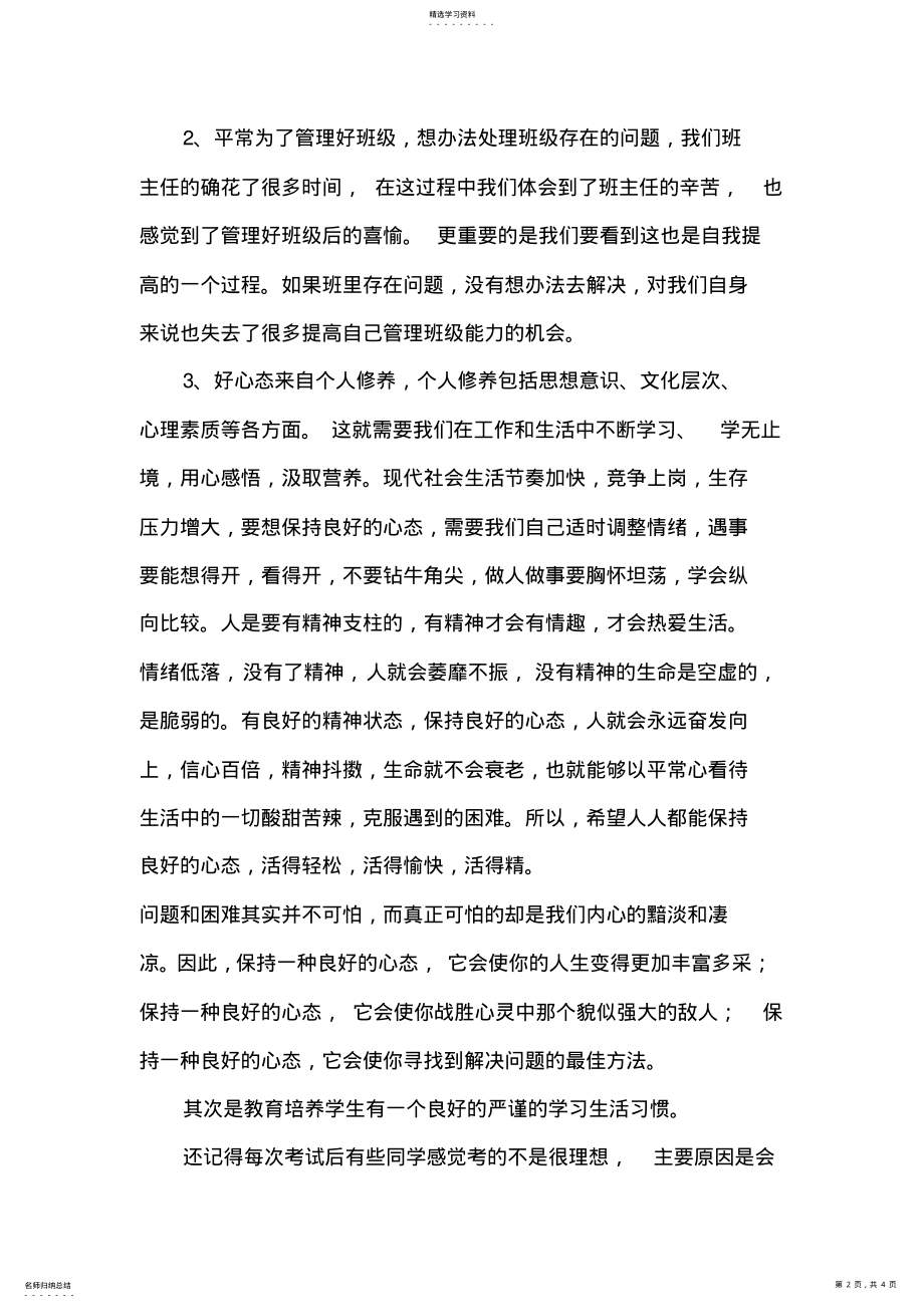 2022年如何做一名好班主任工作心得 .pdf_第2页